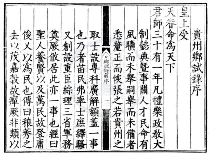 1831 嘉靖三十一年贵州乡试录一卷 0222152258 1.jpg