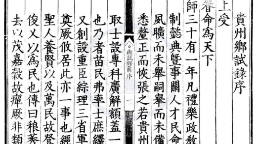 1831 嘉靖三十一年贵州乡试录一卷 0222152258 1.jpg