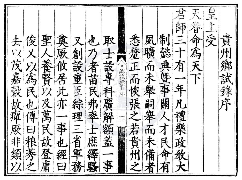 _嘉靖三十一年贵州乡试录一卷__