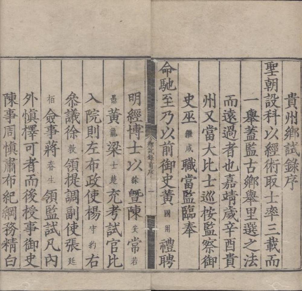 _嘉靖四十年贵州乡试录一卷__