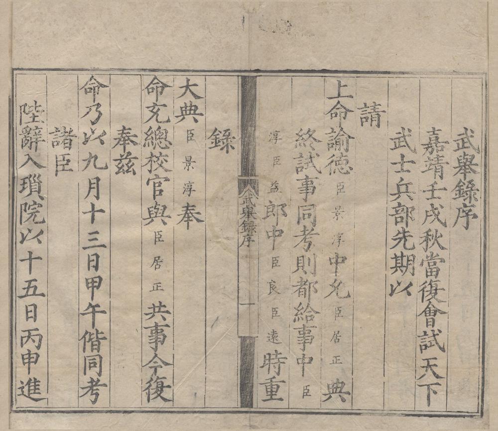 _嘉靖四十一年武举录一卷__
