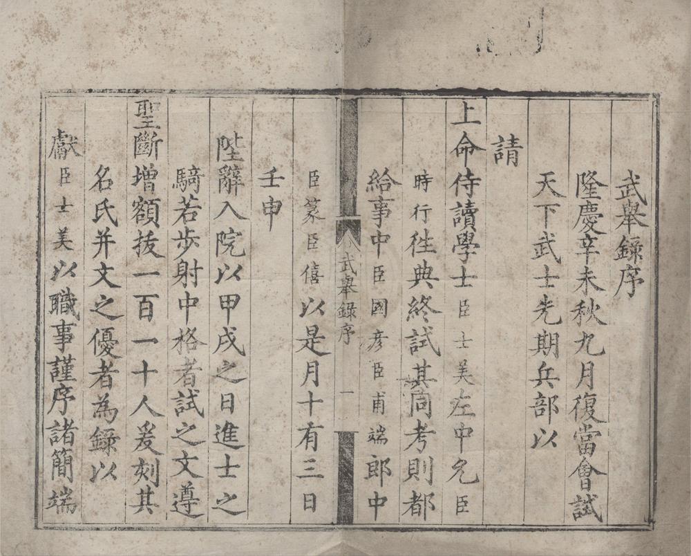 _隆庆五年武举录一卷__