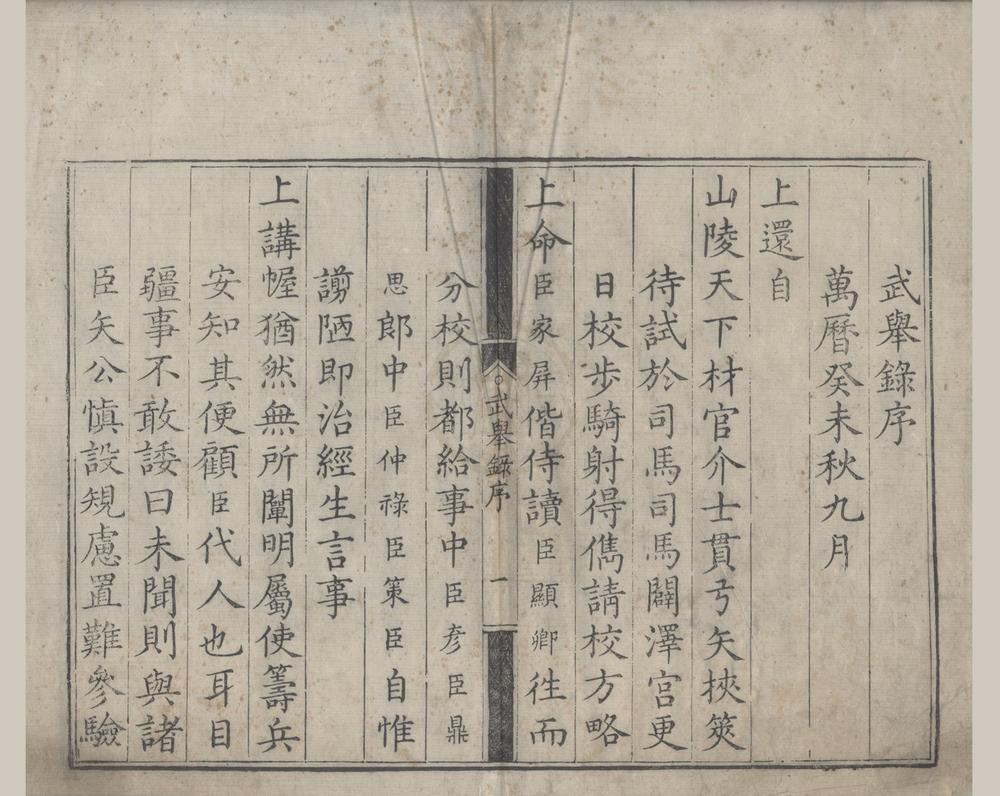 _万历十一年武举录一卷__