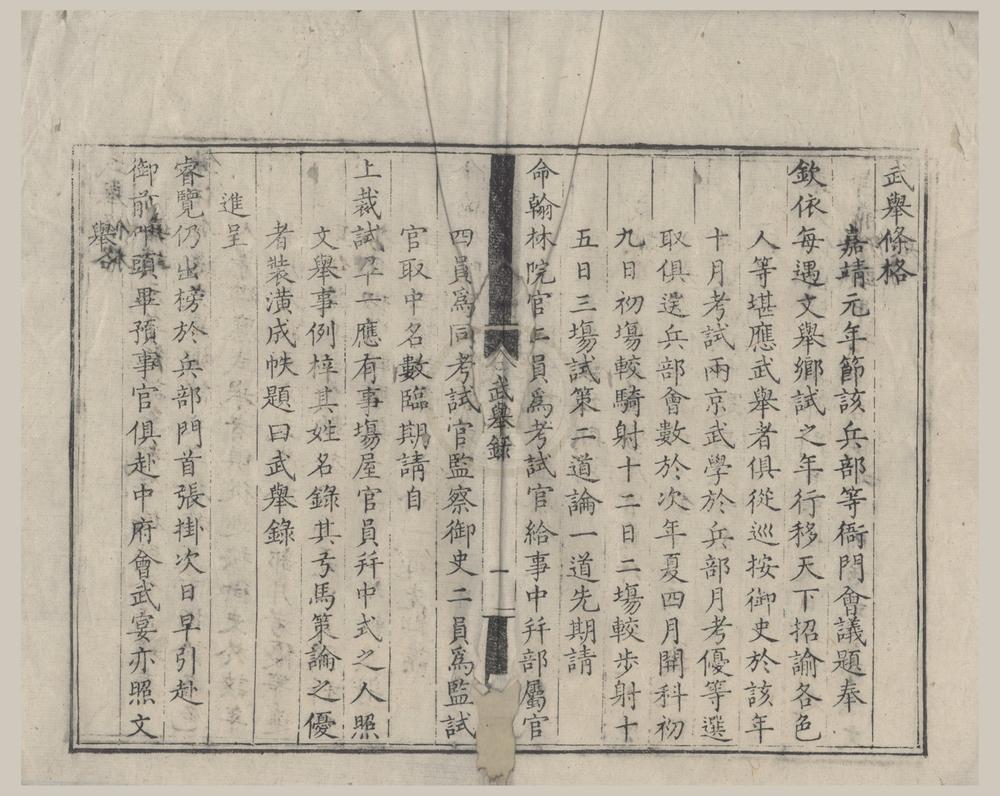 _万历十一年武举录一卷__