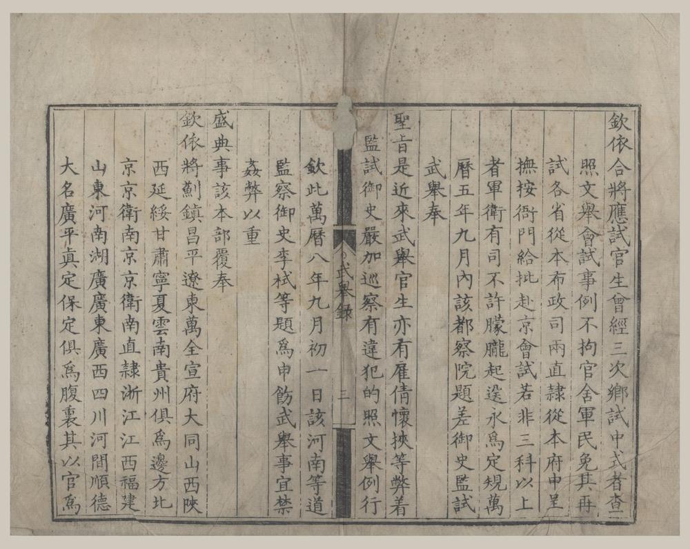 _万历十一年武举录一卷__
