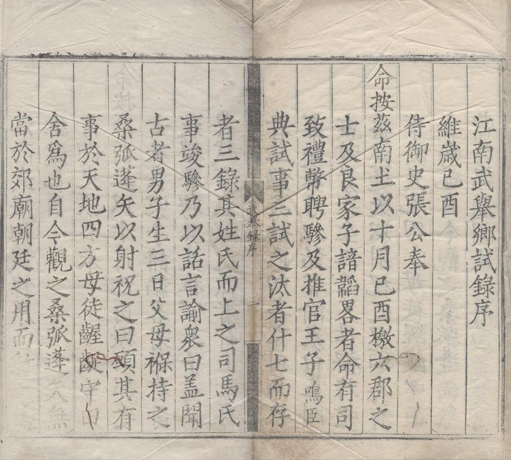 _嘉靖二十八年江南武举乡试录一卷__