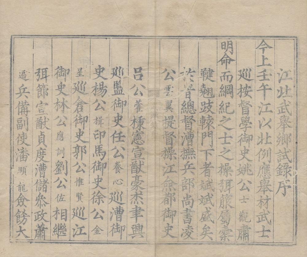_万历十年江北武举乡试录一卷__
