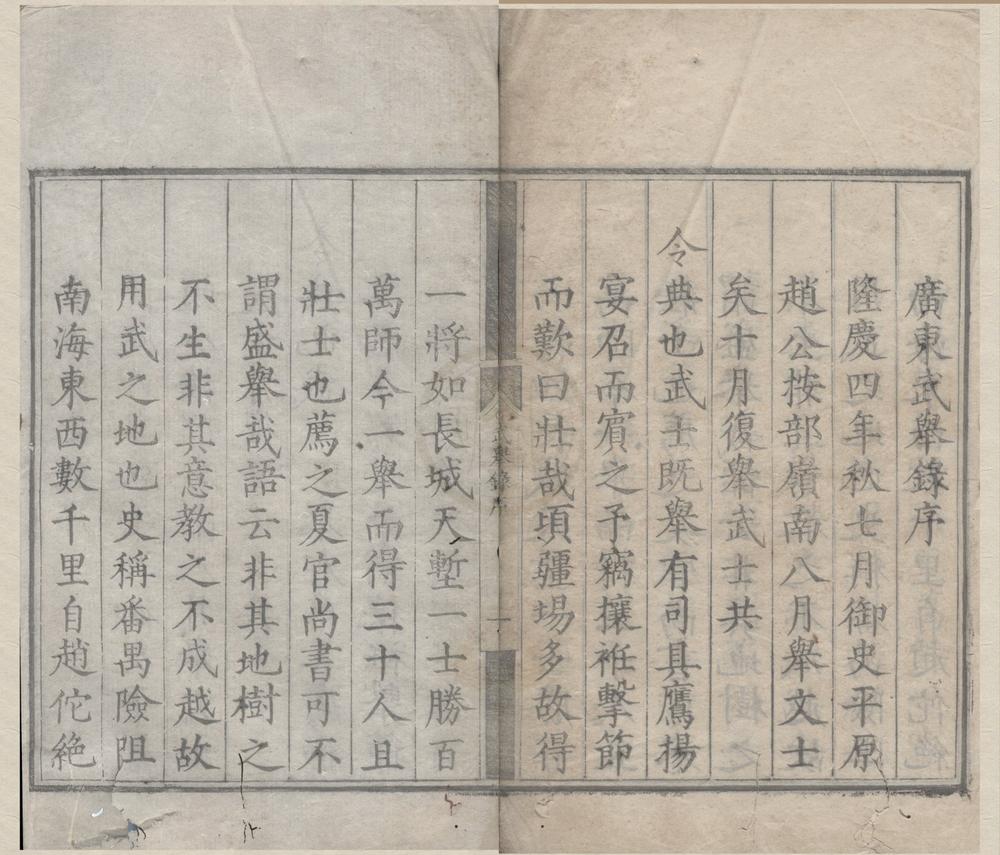 _隆庆四年广东武举乡试录一卷__