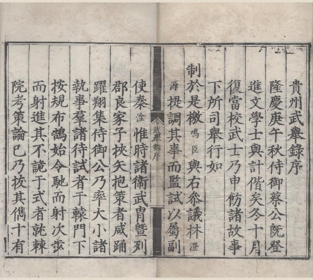 _隆庆四年贵州武举乡试录一卷__
