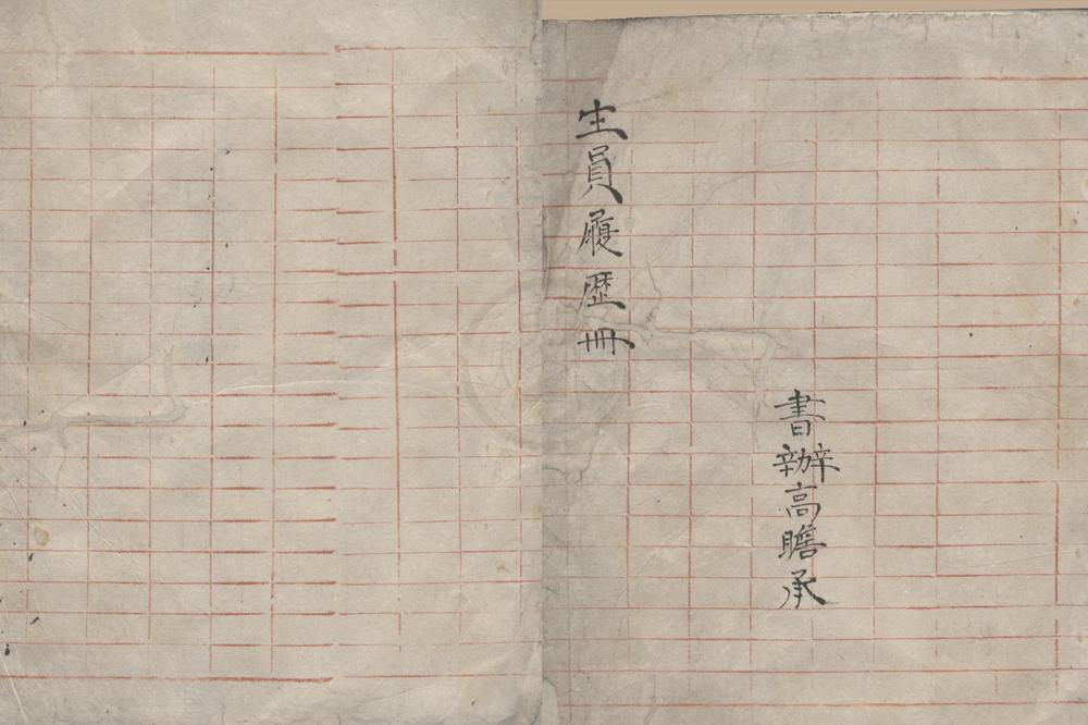 _嘉兴生员履历册一卷__