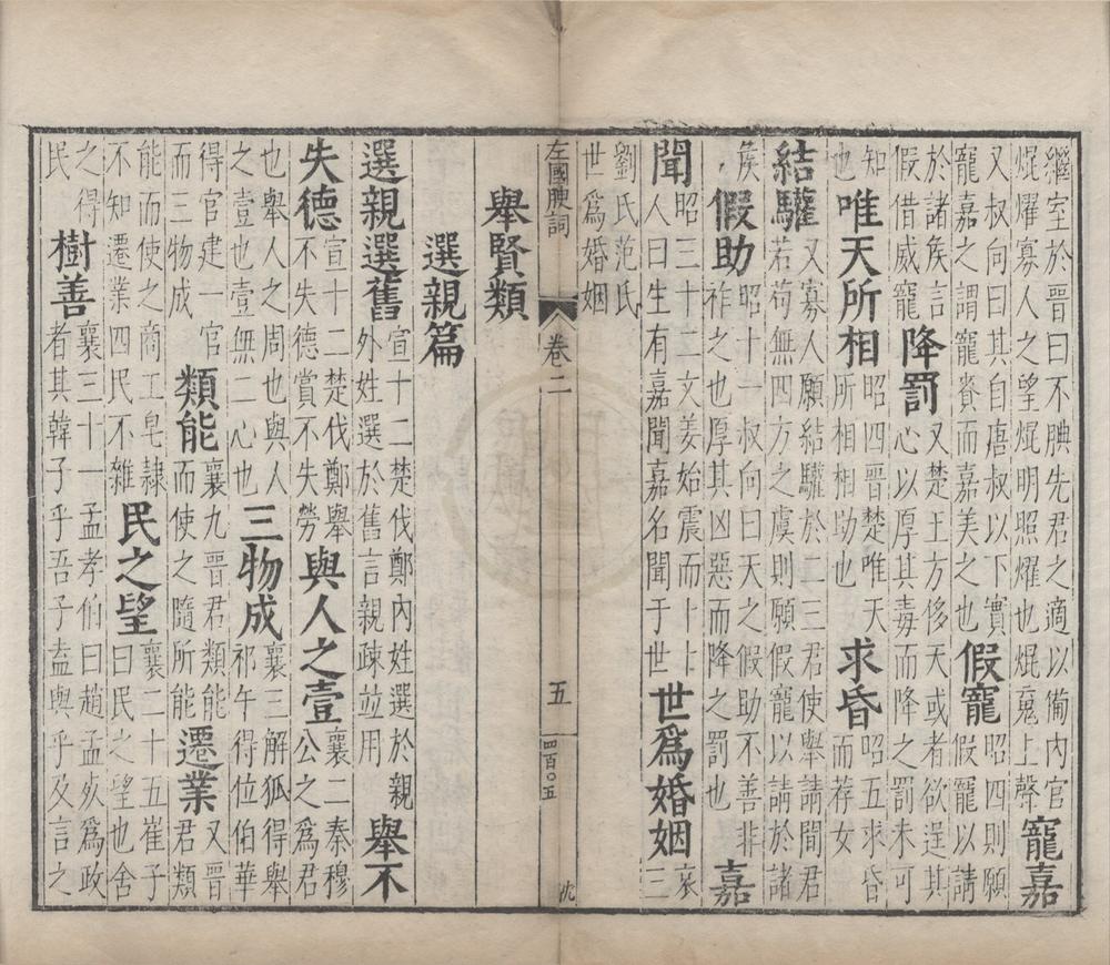 _文林绮绣五种五十九卷（存一种）__