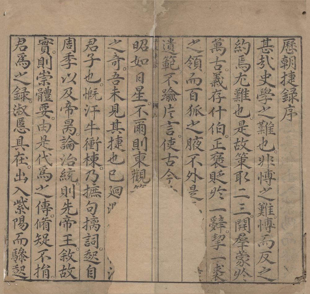 _五订历朝捷录百家评林四卷__