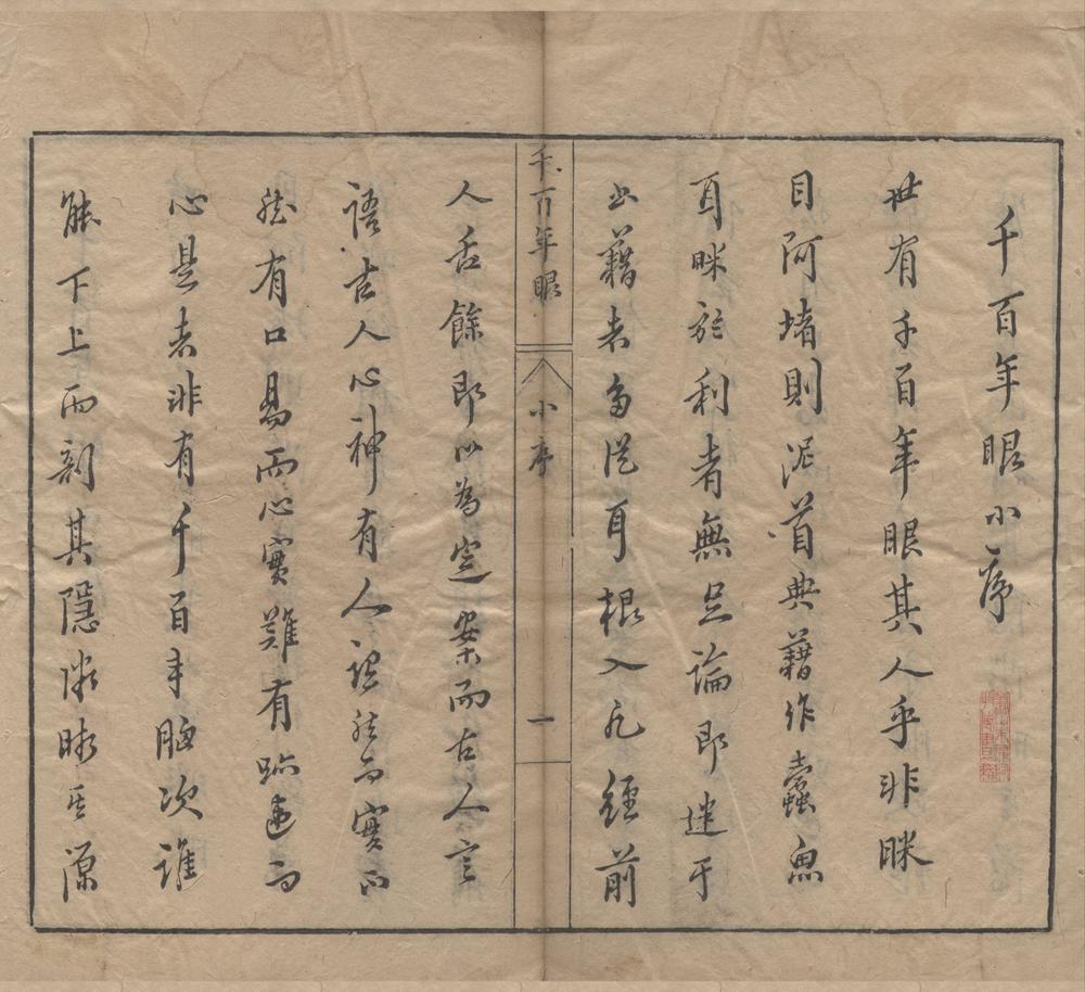 _千百年眼十二卷__