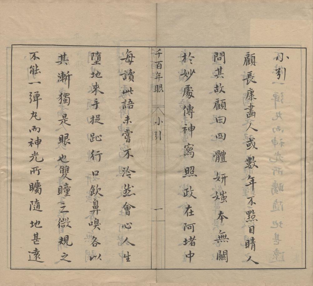 _千百年眼十二卷__