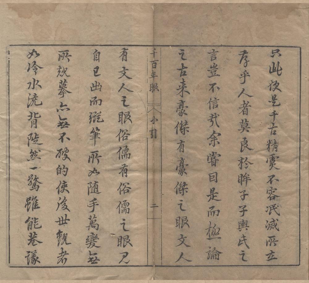 _千百年眼十二卷__