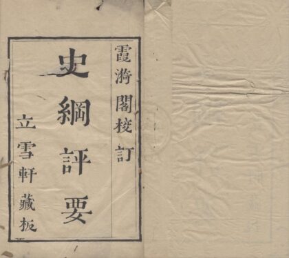 1892 霞漪阁校订史纲评要三十六卷 0222152657 1.jpg