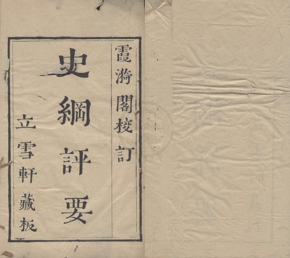_霞漪阁校订史纲评要三十六卷__