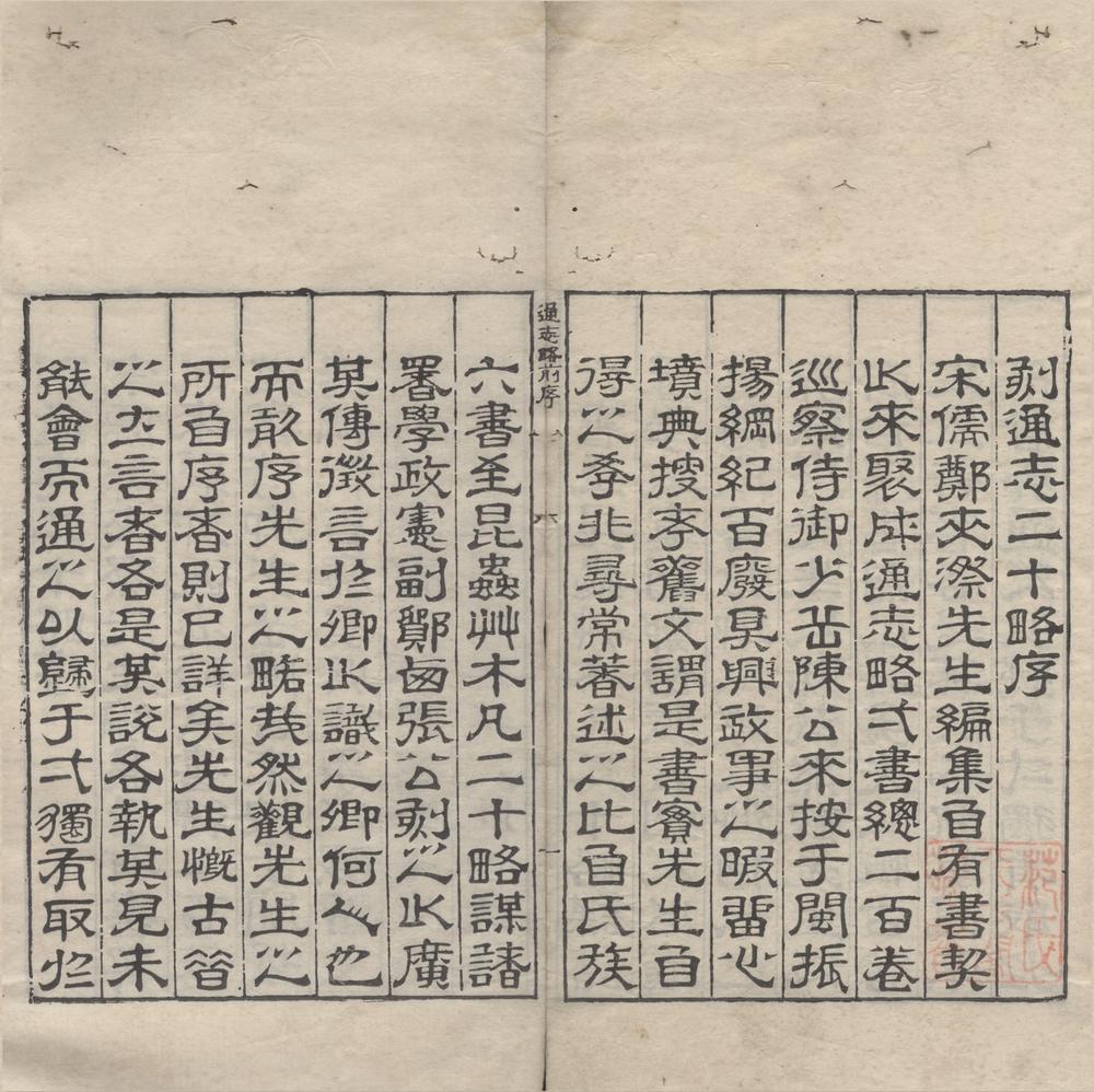 _通志略五十二卷__