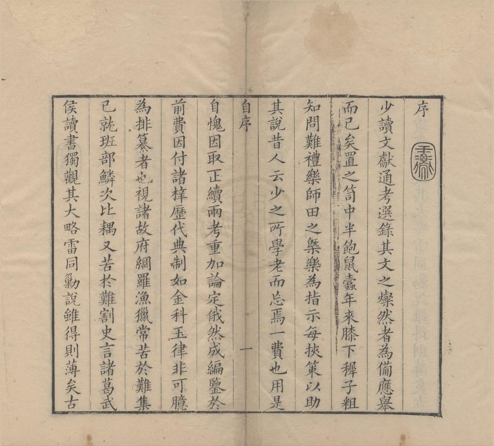 _正续文献通考识大编二十四卷__