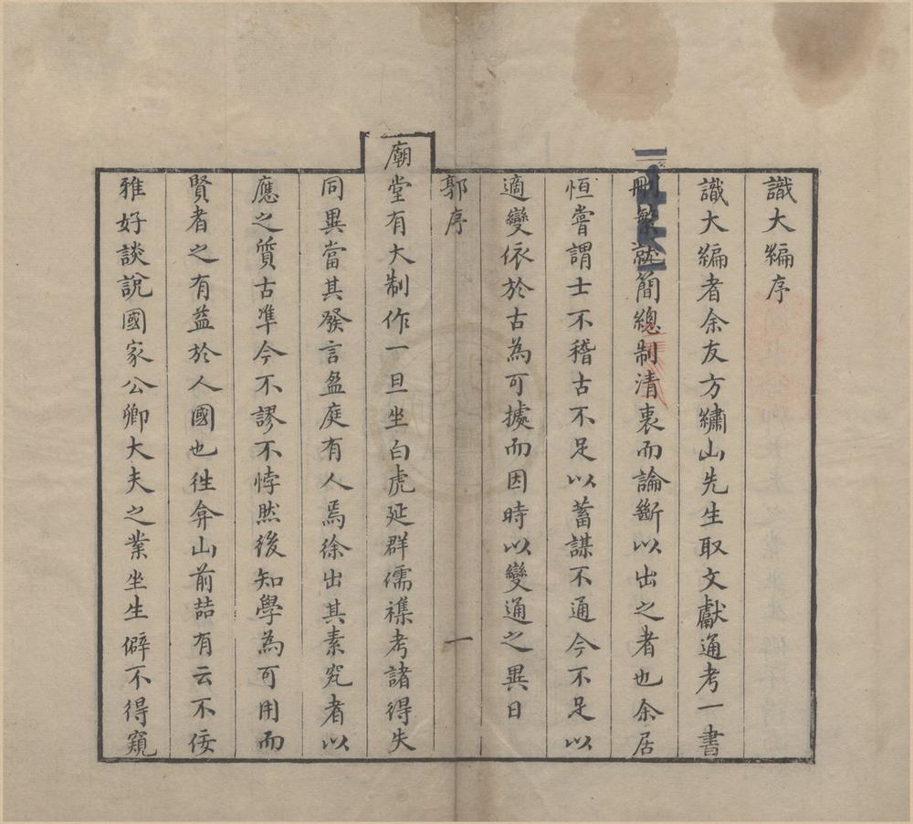 _正续文献通考识大编二十四卷__