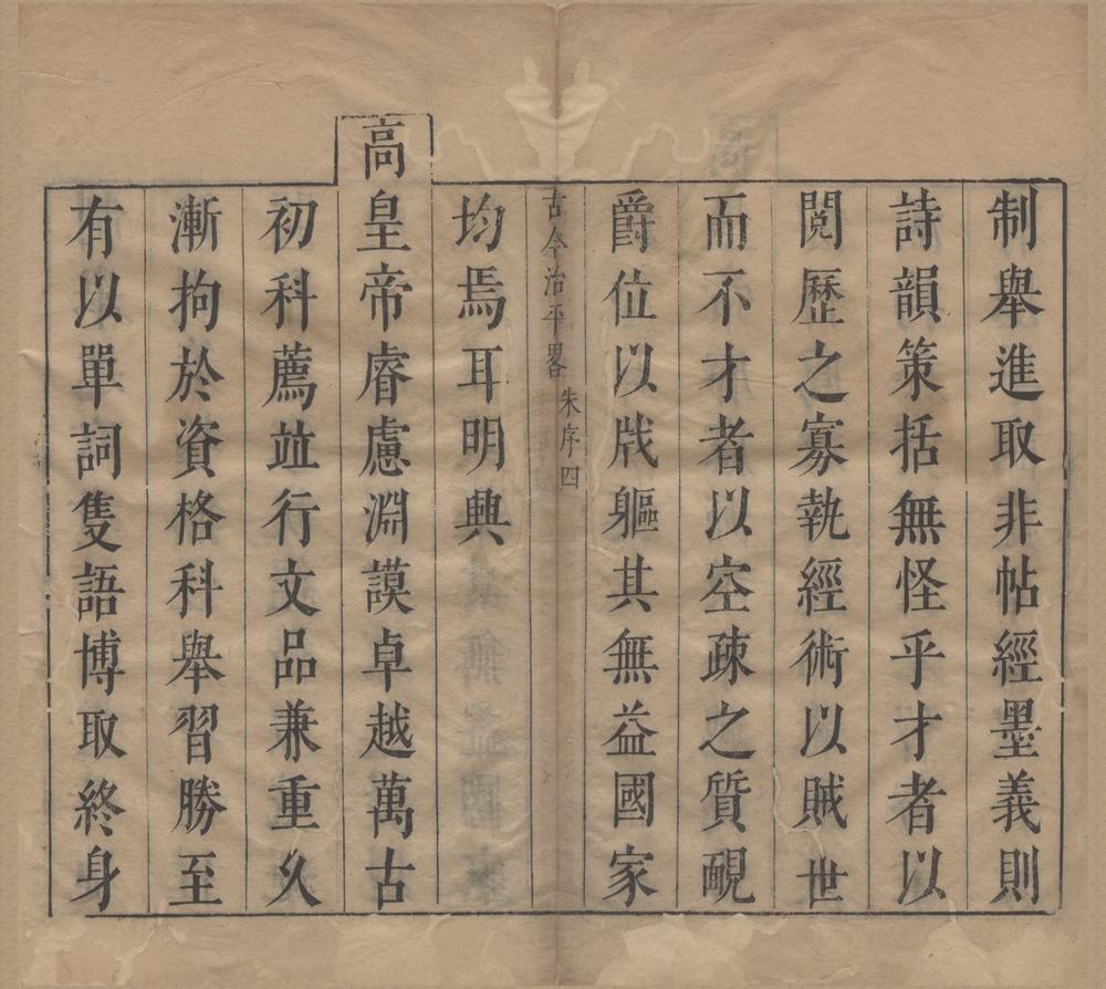 _古今治平畧三十三卷__