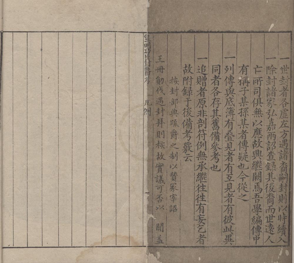 _皇明功臣封爵考八卷__
