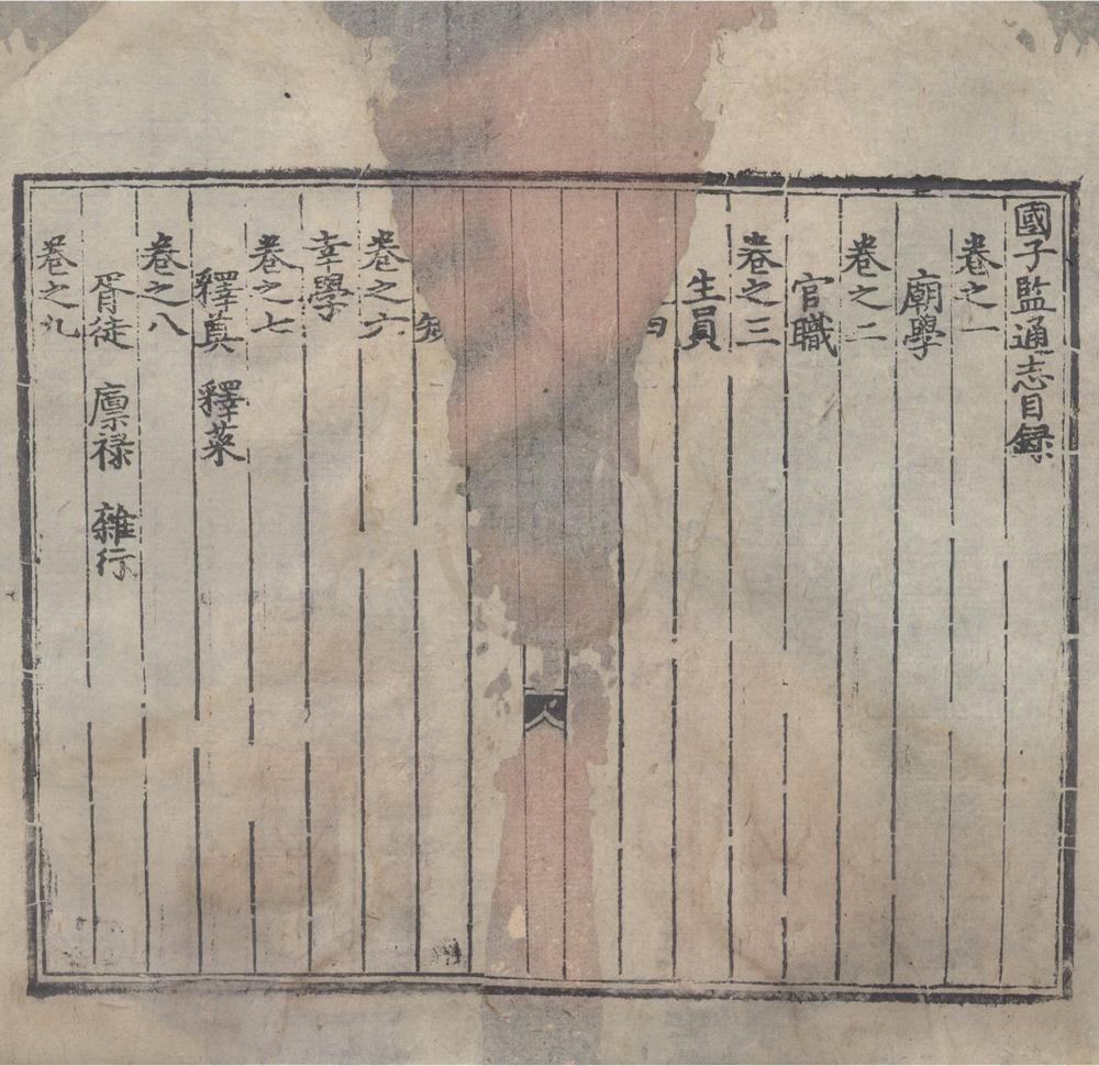 _国子监通志十卷__