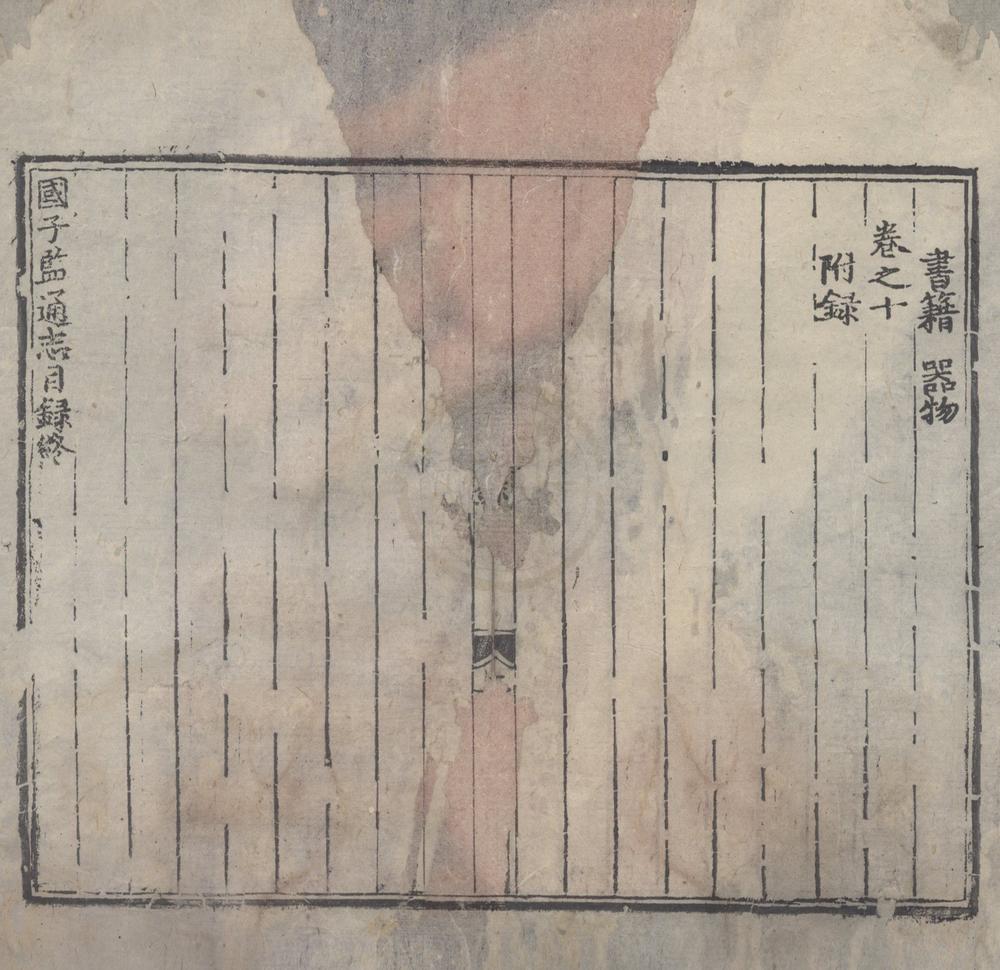 _国子监通志十卷__