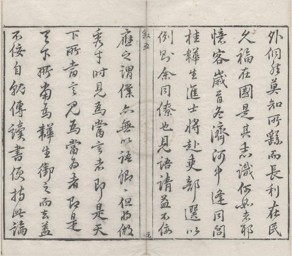 _移鄞荛略不分卷__