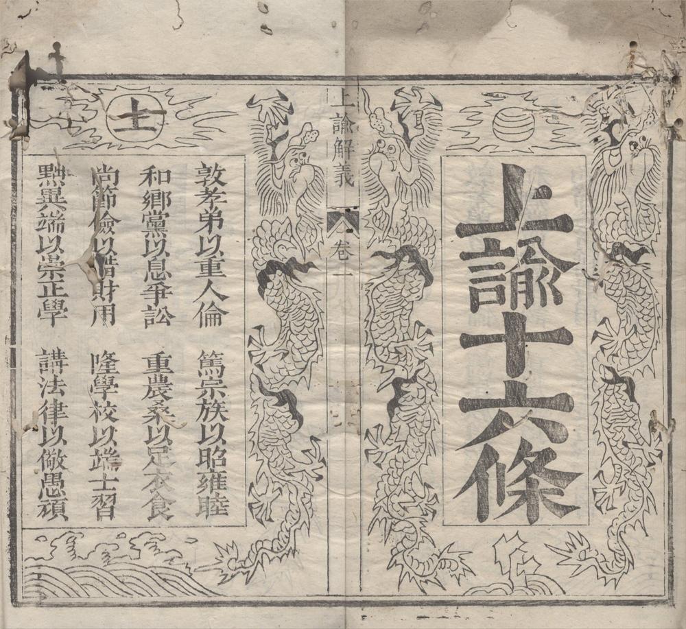 _上谕十六条二卷__