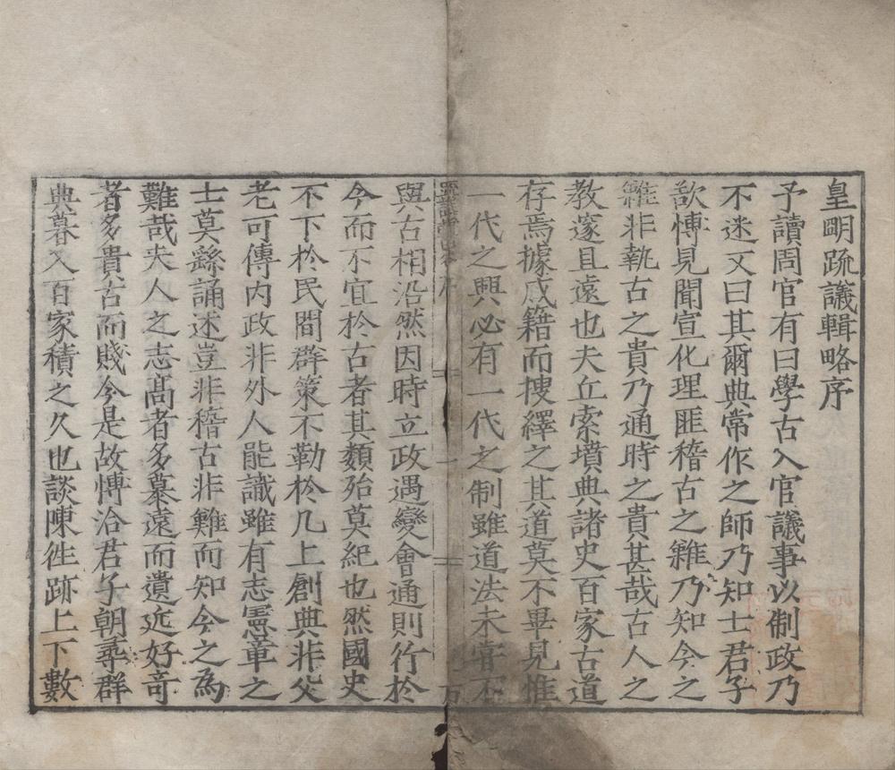 _皇明疏议辑畧三十七卷__