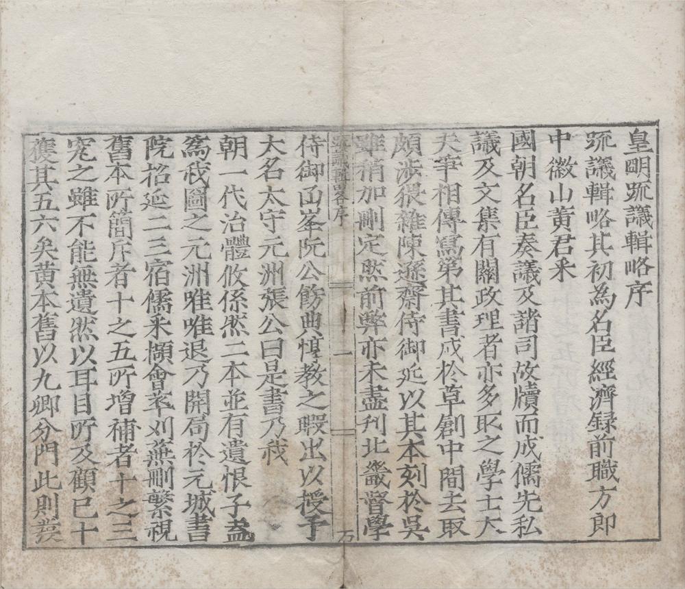 _皇明疏议辑畧三十七卷__