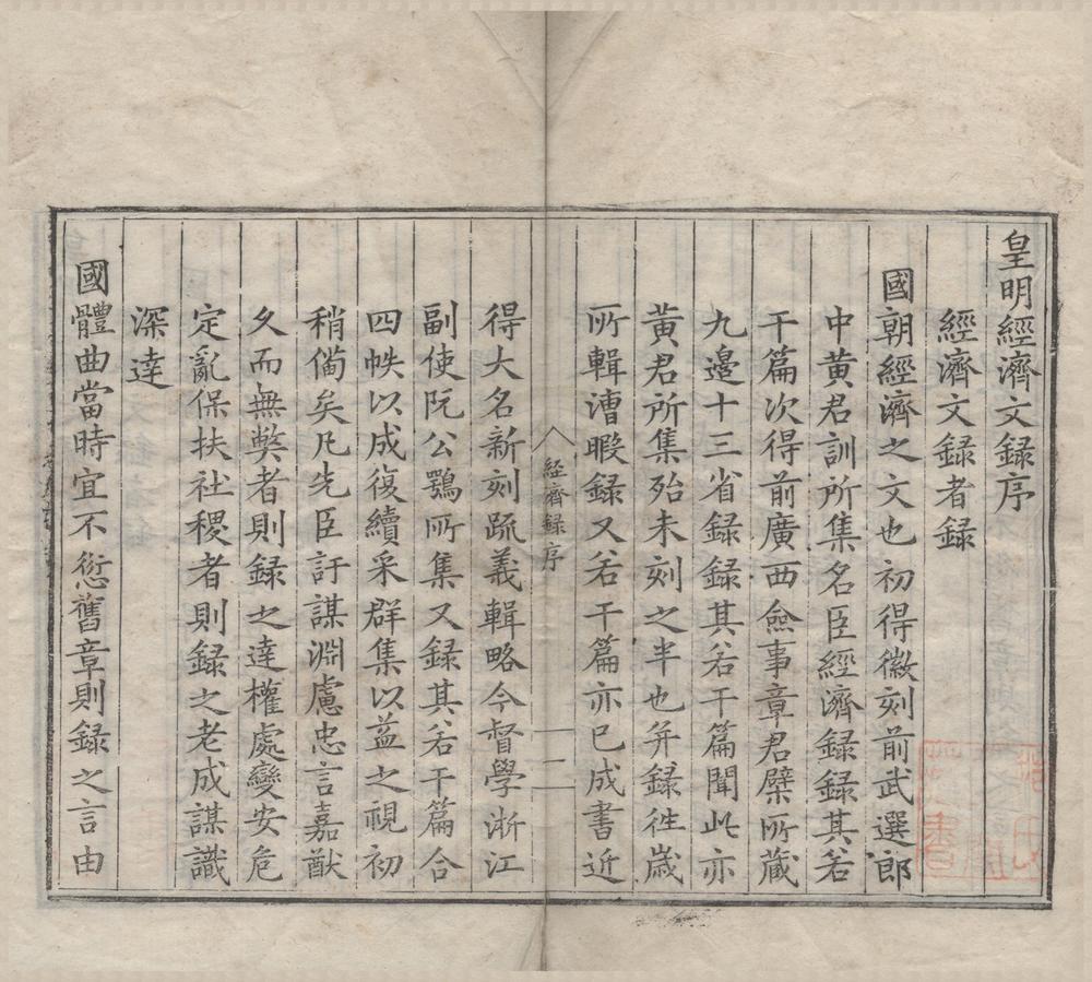 _皇明经济文录四十一卷__