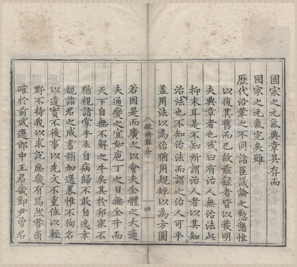 _皇明经济文录四十一卷__