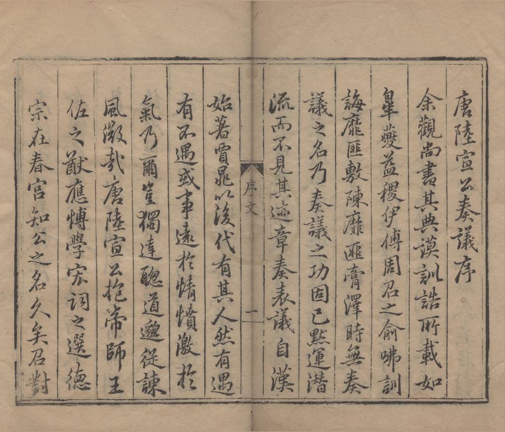 _唐陆宣公翰苑集二十四卷__