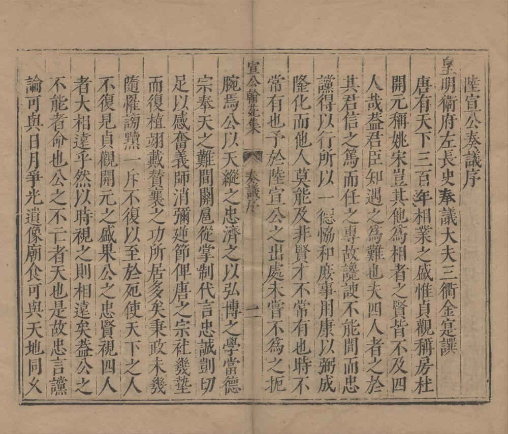 _唐陆宣公翰苑集二十四卷__