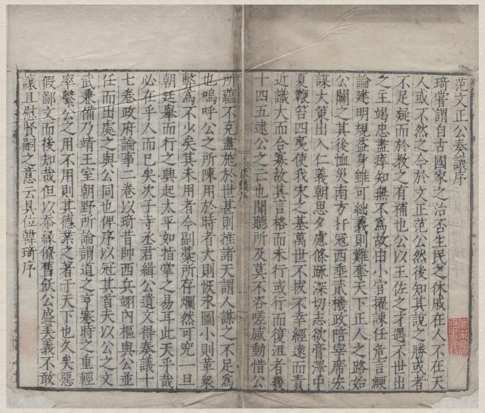 _范文正公政府奏议二卷续集二卷书牍一卷__