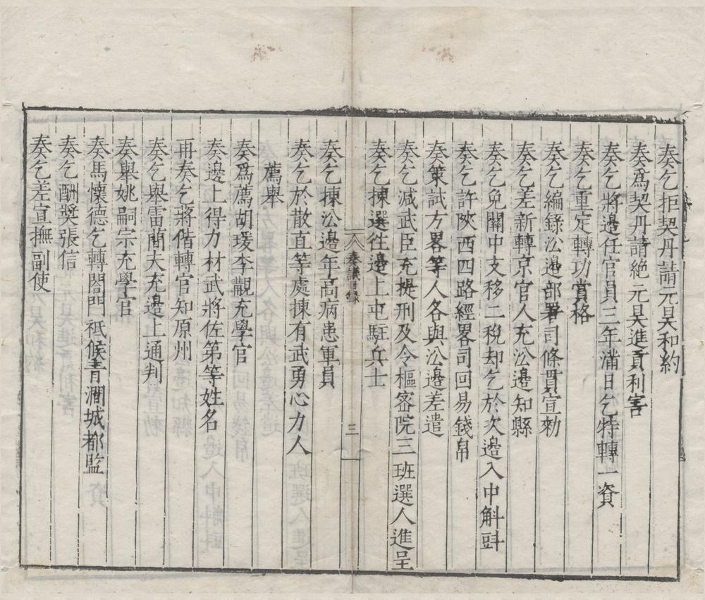 _范文正公政府奏议二卷续集二卷书牍一卷__