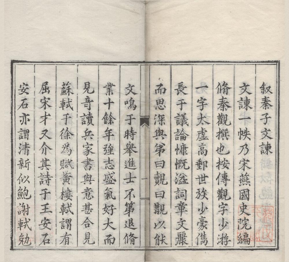 _秦子文谏二卷__
