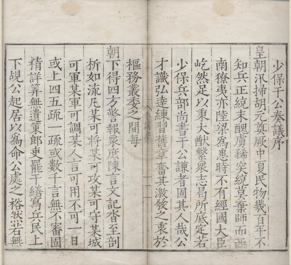_少保于公奏议十卷__