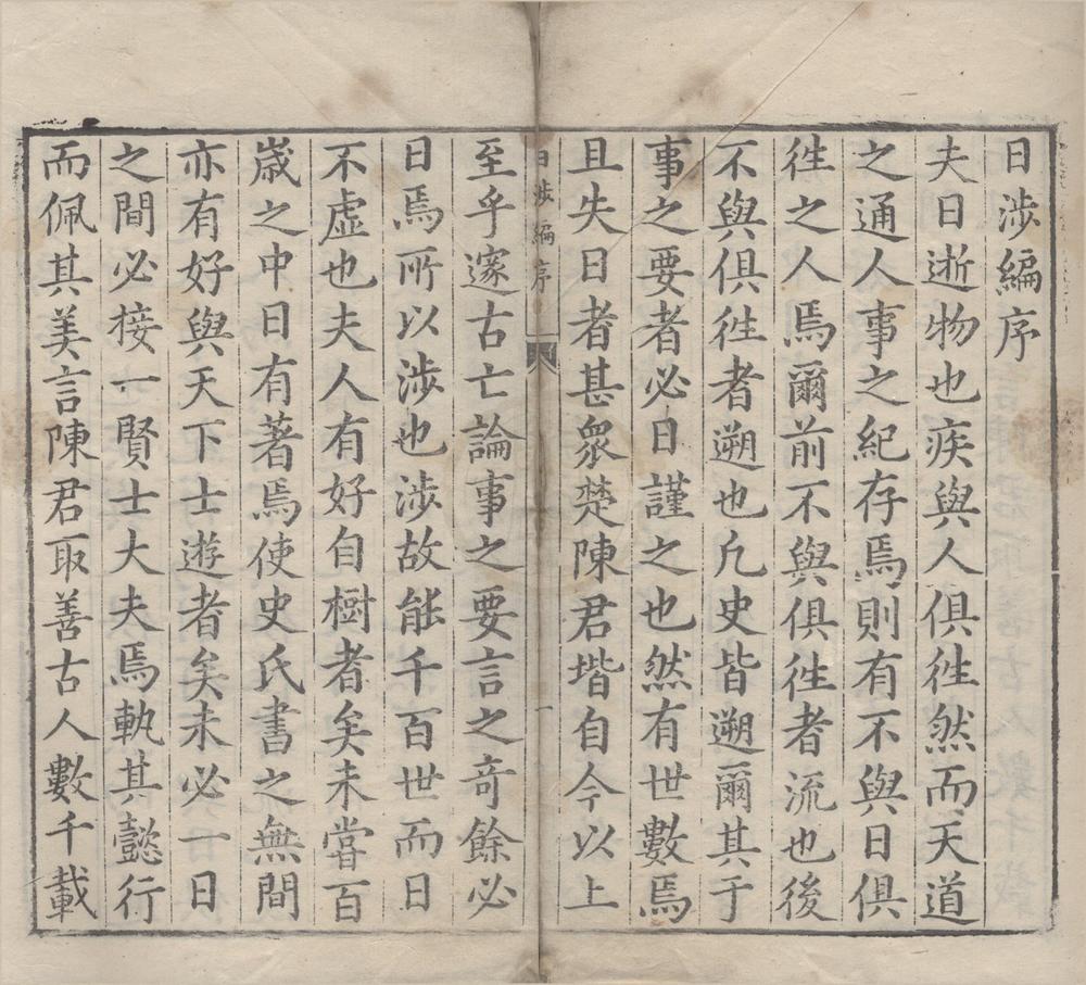 _日涉编十二卷__
