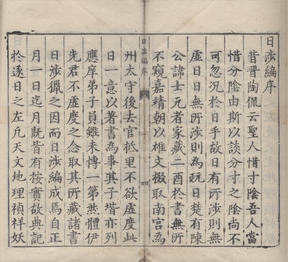_日涉编十二卷__