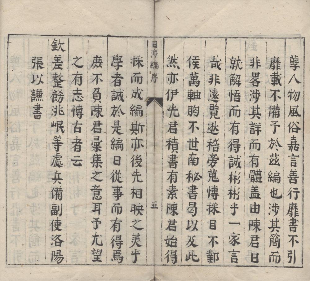 _日涉编十二卷__