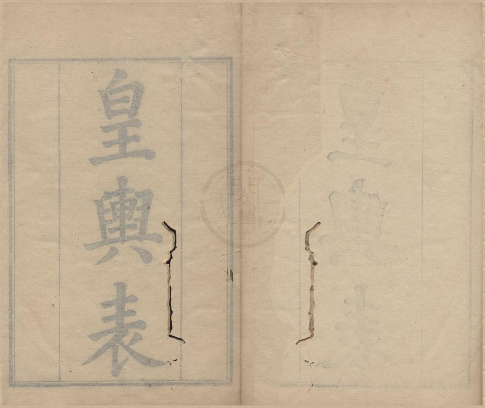_皇舆表十六卷__