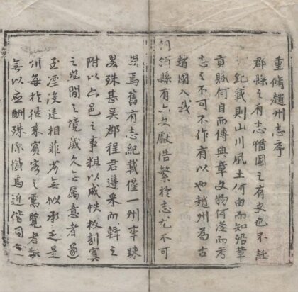 1979 弘治直隶真定府赵州志八卷 0222154452 1.jpg