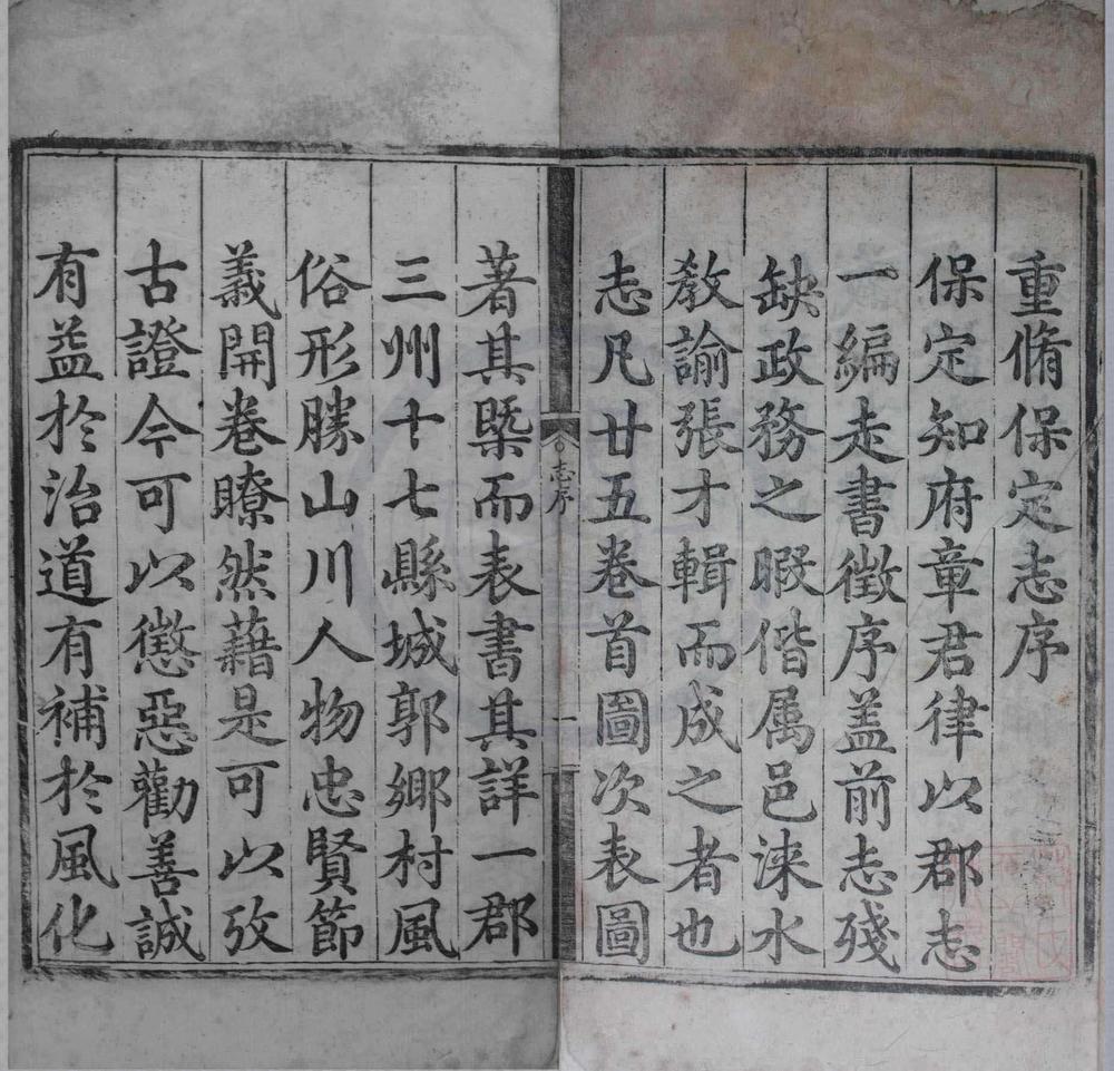 _(成化)重修保定志二十五卷__