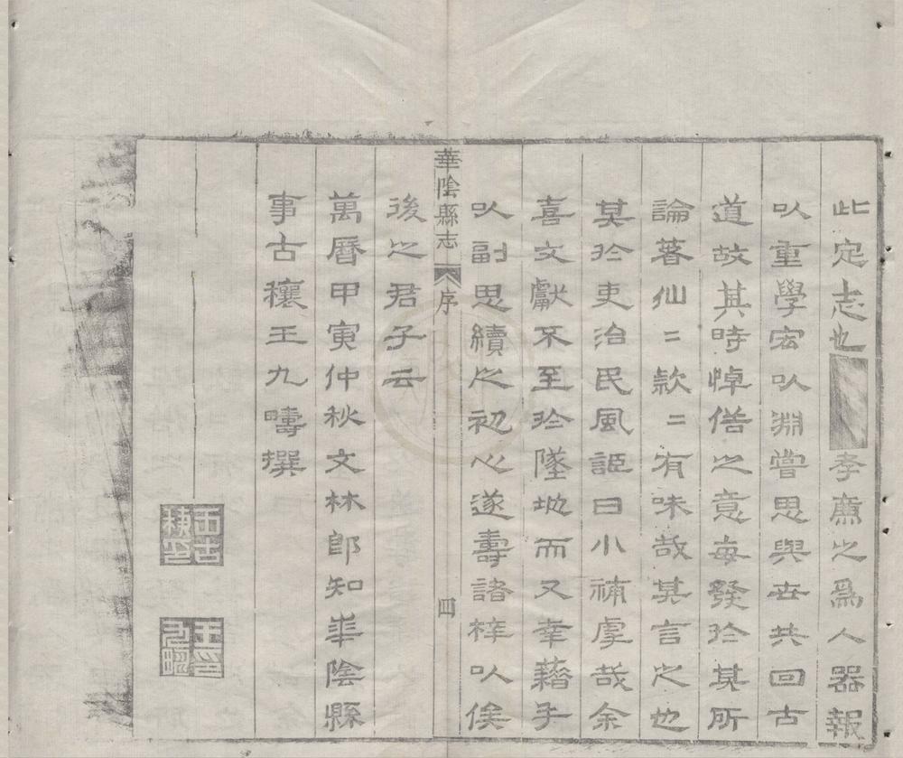 _(万历)华阴县志九卷__