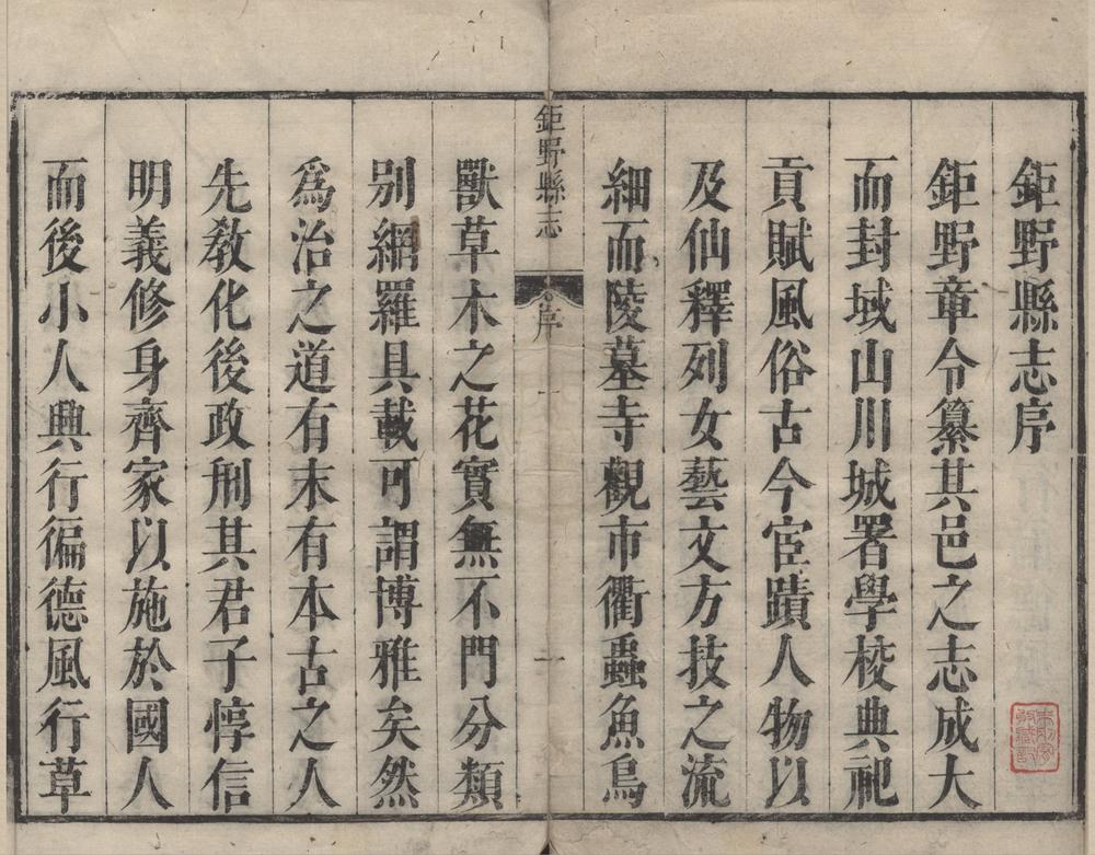 _(康熙)巨野县志十五卷首一卷__