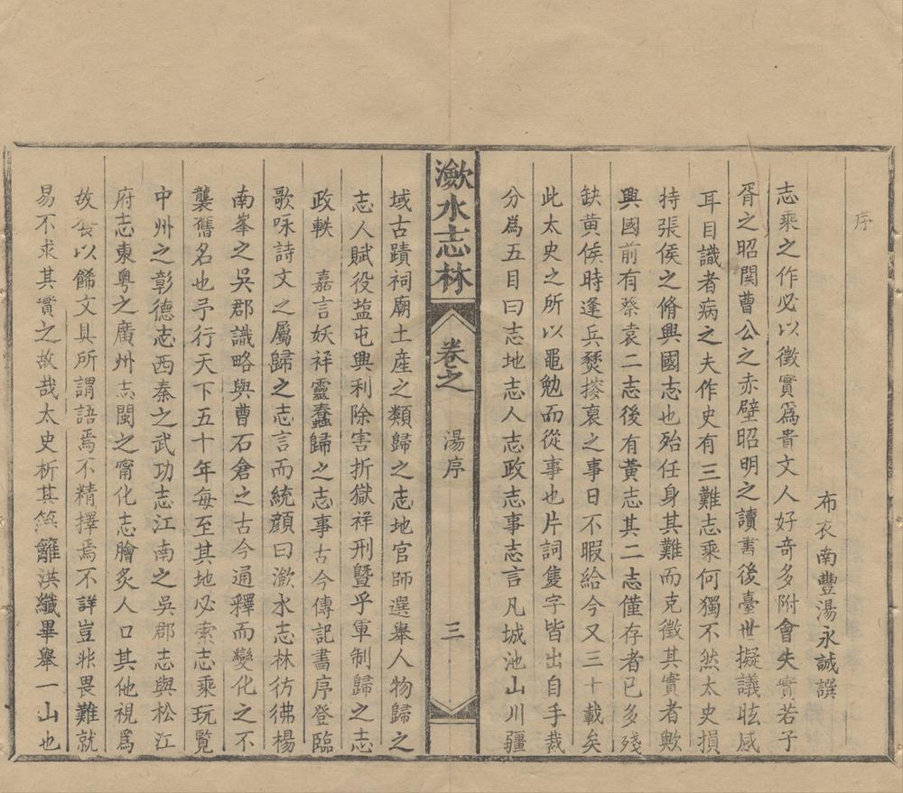_(康熙)潋水志林二十六卷__