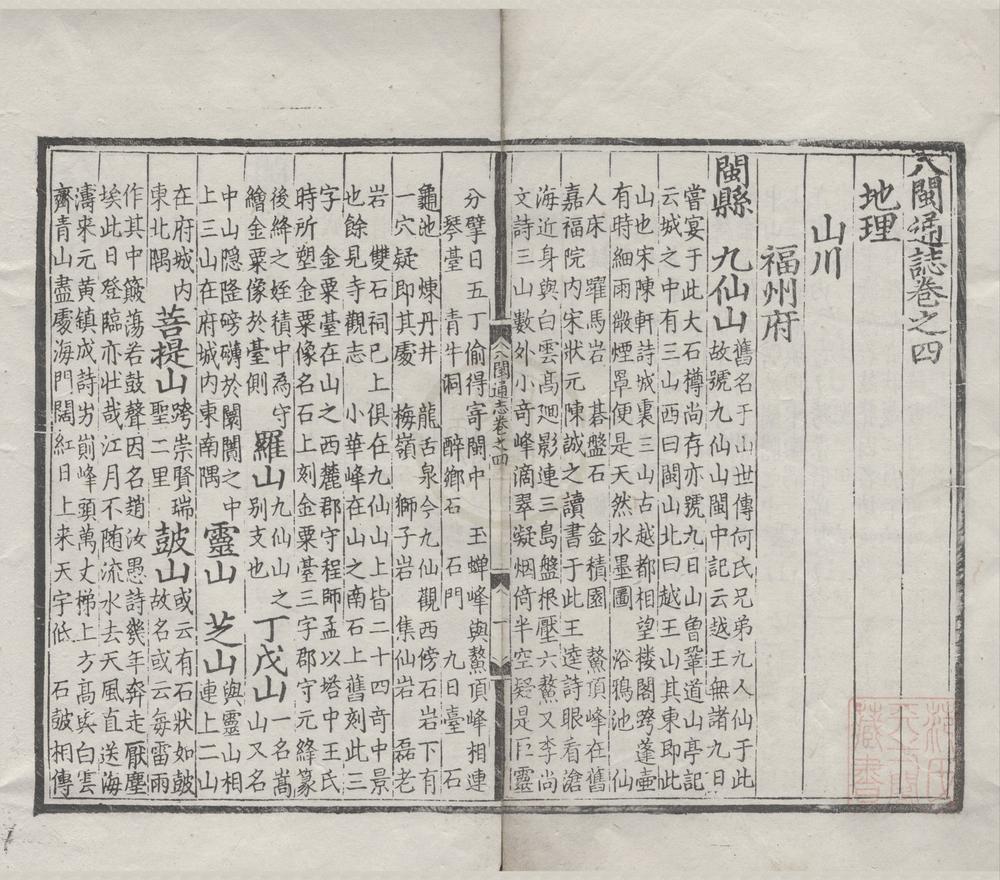 _(弘治)八闽通志八十七卷__